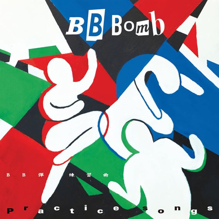 BB BOMB - PRACTICE SONGS (SPLATTER EFFECT VINYL)