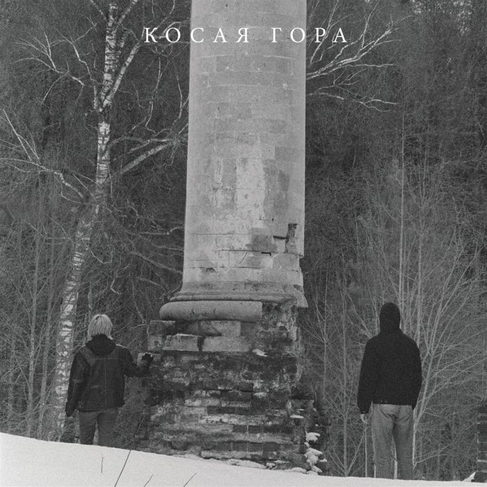 KOSAYA GORA - KOSOGOR