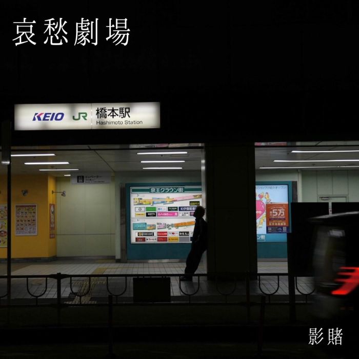 EITO - AISHUU GEKIJOU