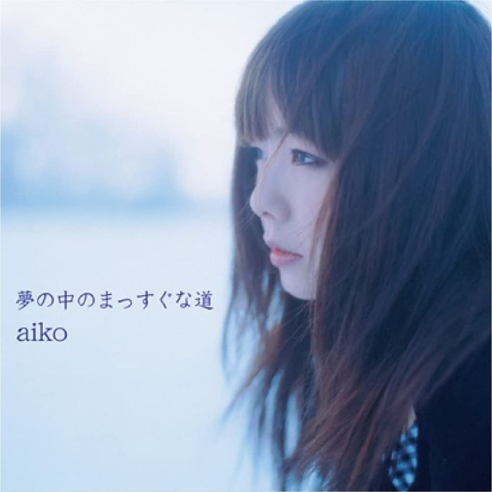 AIKO - YUME NO NAKA NO MASSUGU NA MICHI