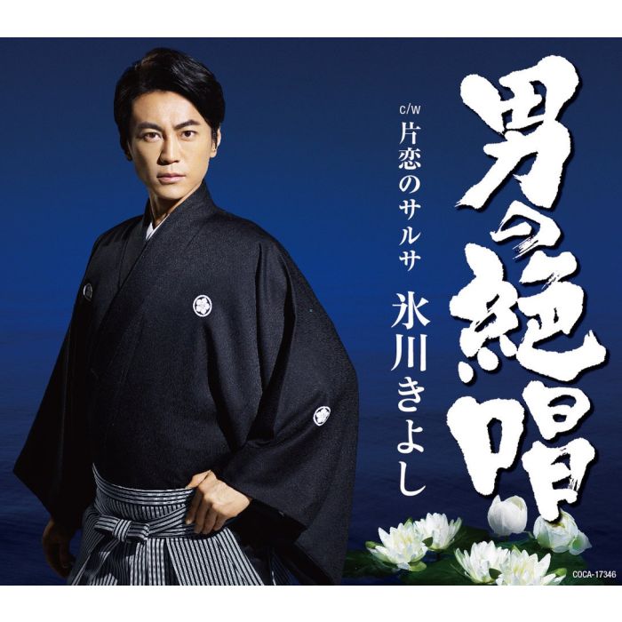 HIKAWA KIYOSHI - OTOKO NO ZESSHOU / KATAKOI NO SALSA