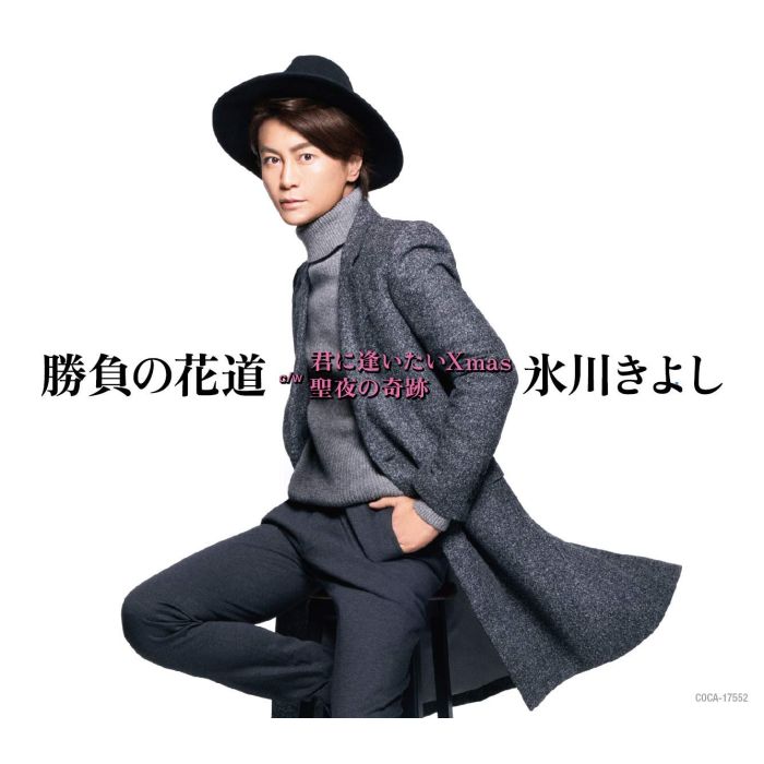 HIKAWA KIYOSHI - SHOUBU NO HANAMICHI C/W KIMI NI XMAS/SEIYA NO KISEKI