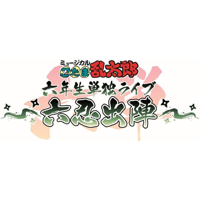 NINTAMA RANTAROU 6 NENSEI TANDOKU LIVE