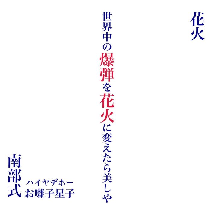 NANBU-SHIKI - HANABI