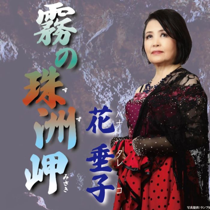 TAREKO HANA - KIRI NO SUZUMISAKI