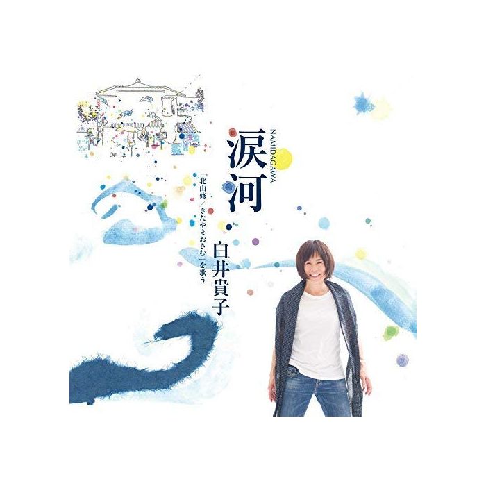 TAKAKO SHIRAI - NAMIDAGAWA SHIRAI TAKAKO (KITAYAMU) WO UTAU