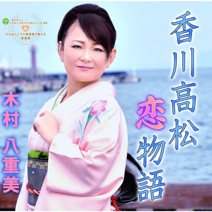 YAEMI KIMURA - KAGAWA TAKAMATSU KOI MONOGATARI
