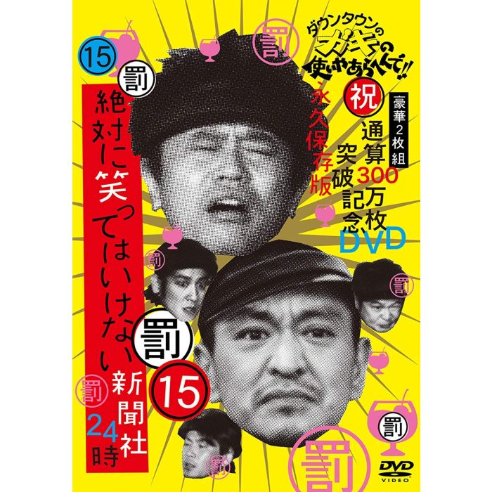 DOWNTOWN - DOWNTOWN NO GAKI NO TSUKAI YA DE(SHUKU) TSUUSAN 300 MAN MA