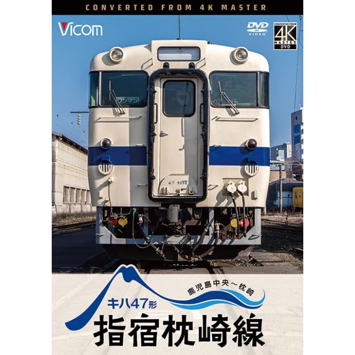 KIHA 47 KEI IBUSUKI MAKURAZAKI SEN KAGOSHIMA CHUO-MAKURAZAKI