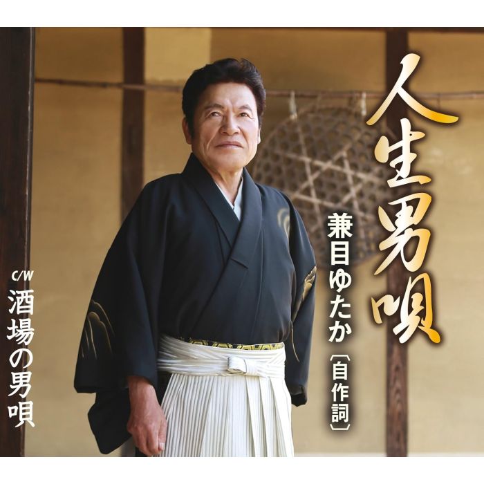 YUTAKA KENME - JINSEI OTOKO UTA