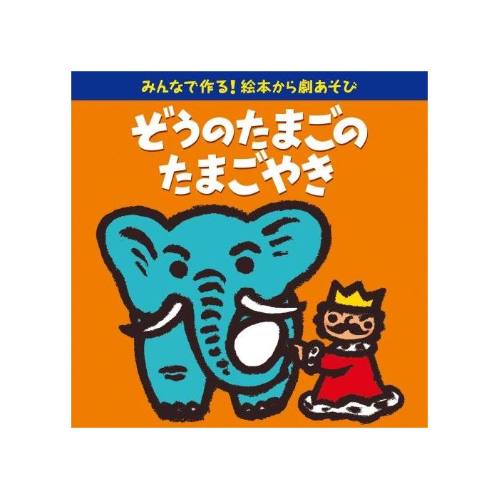 NURSERY RHYMES / SCHOOL SON - MINNA DE TSUKURUEHON KARA GEKI ASOBI (ZOU NO TAMAGO NO TAMAGOYAKI
