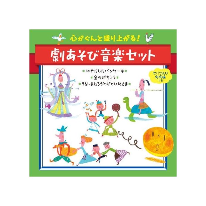 NURSERY RHYMES / SCHOOL SON - KOKORO GA GUNTO MORIAGARUGEKI ASOBI ONGAKU SET NIGEDASHITA PANCAK