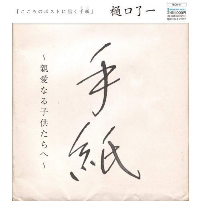 RYOICHI HIGUCHI - TEGAMI -SHINAI NARU KODOMO TAC