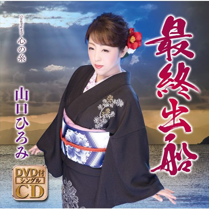 [CD/DVD] YAMAGUCHI HIROMI - SAISHUU SHUSSEN