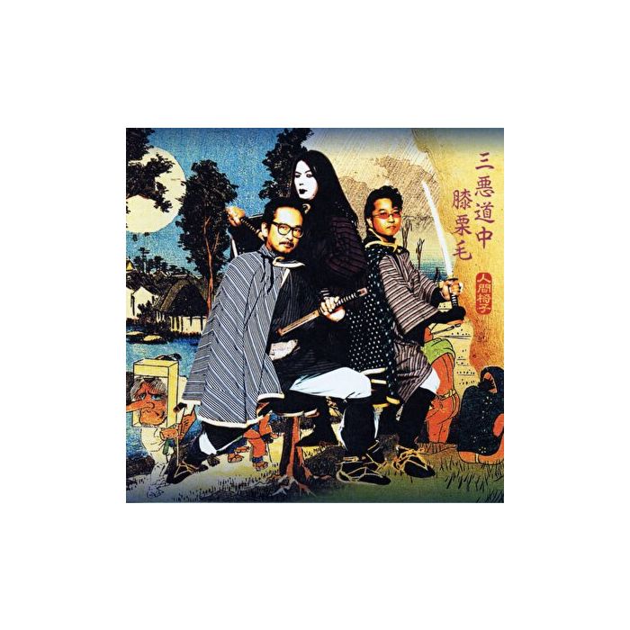 NINGEN ISU - SANAKUSOUCHUUHIZAKURIGE
