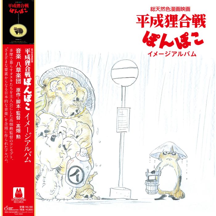 Hasso Gakudan (Yakusa Orchestra) - Pom Poko: Image Album (Soundtrack)