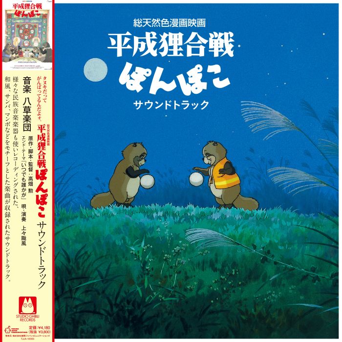 Hasso Gakudan (Yakusa Orchestra) / Shang Shang Typhoon - Pom Poko (Soundtrack)