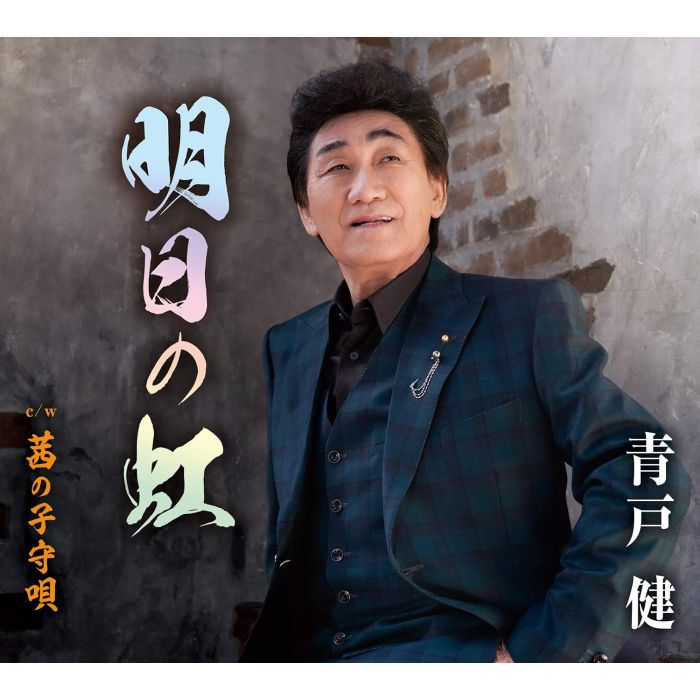 KEN AOTO - ASHITA NO NIJI