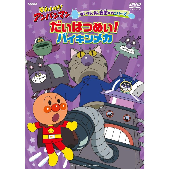 TAKASHI YANASE - SOREIKE!ANPANMAN BAIKIN MAN HIMITSU MECHA SERIES DAIHATSUMEI!BAIK