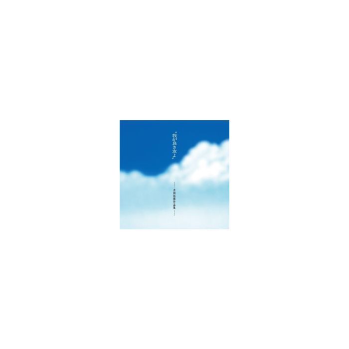 VARIOUS ARTISTS - WAGA YOKI TOMOYO (MY GOOD FRIEND): TAKURO YOSHIDA WORKS