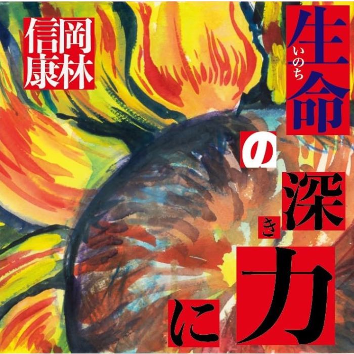 NOBUYASU OKABAYASHI - INOCHINO FUKAKI CHIKARANI