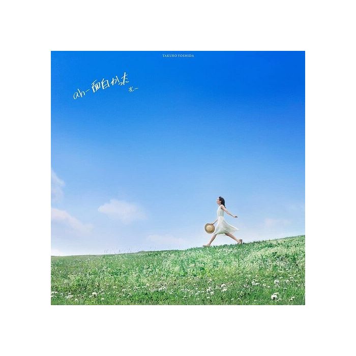 YOSHIDA TAKURO - AH-OMOSHIROKATTA