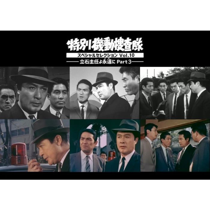 DRAMA - TOKUBETSU KIDOU SOUSATAI SPECIAL SELECTION VOL.10 (TATEISHI SHUNI