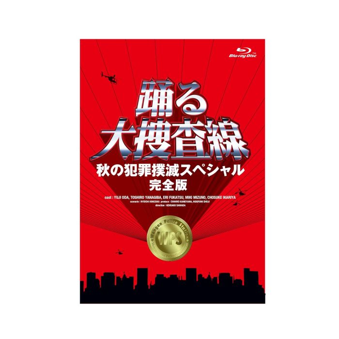 DRAMA - ODORU DAI SOUSASEN AKI NO HANZAI BOKUMETSU SPECIAL KANZEN BAN