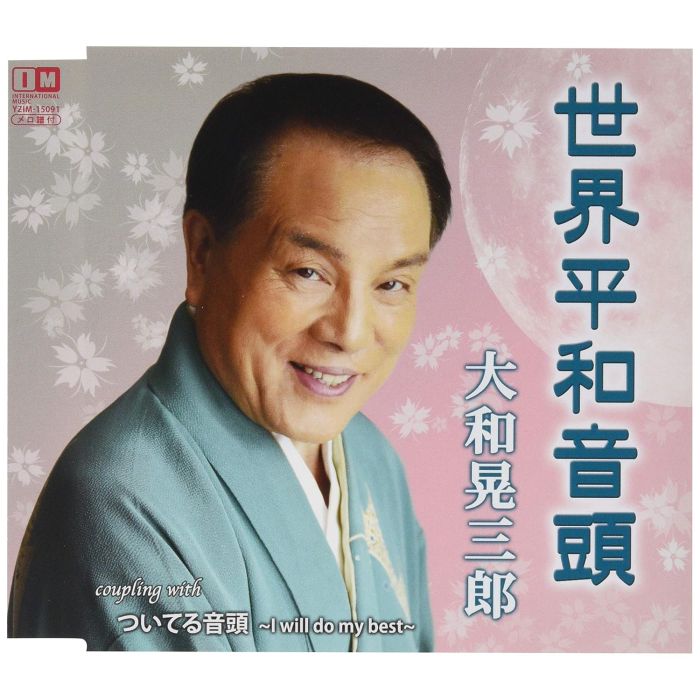 YAMATO KOUZABUROU - SEKAI HEIWA ONDO