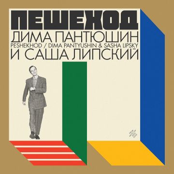 PANTYUSHIN,DIMA & SASHA LIPSKY - PESHEKHOD