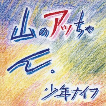 SHONEN KNIFE - YAMA-NO ATTCHAN