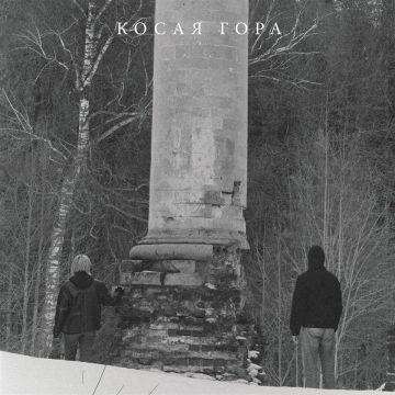 KOSAYA GORA - KOSOGOR