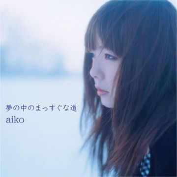 AIKO - YUME NO NAKA NO MASSUGU NA MICHI