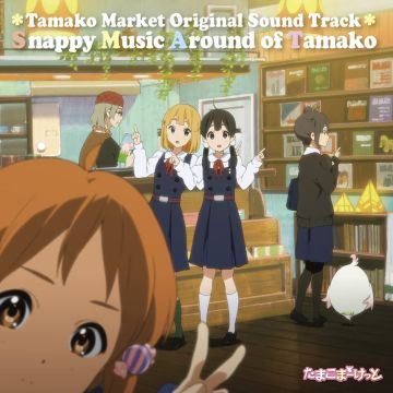 KATAOKA TOMOKO.MANUAL OF E - TAMAKO MARKET OST- SNAPPY MUSIC AROUND OF TAMAKO