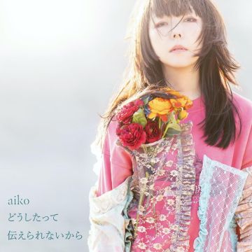 AIKO - DOUSHITATTE TSUTAE RARENAI KARA