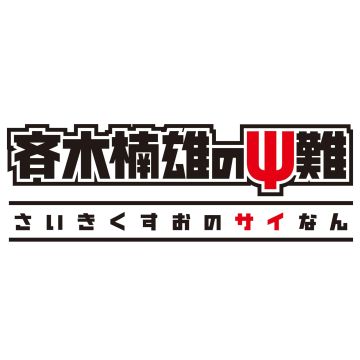 SAIKI KUSUO NO SAINANKANKETSU HEN/SAI SHIDOU HEN (LIMITED)