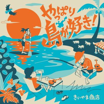 KIIYAMASHOUTEN - YAPPARI SHIMA GA SUKI!
