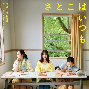 SHIBATA SATOKO - EIGA (SATOKO HA ITSUMO) OST