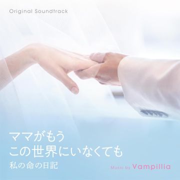 VAMPILLIA - MAMA GA MOU KONO SEKAI NI INAKUTEMO WATASHI NO INOCHI NO NIK OST