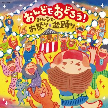 VARIOUS ARTISTS - ONDO DE ODOROU-MINNA DE OMATSURI.BON ODORI