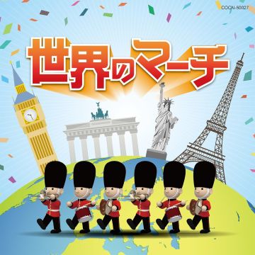 VARIOUS ARTISTS - SEKAI NO MARCH
