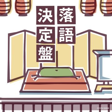 VARIOUS ARTISTS - RAKUGO KETTEI BAN