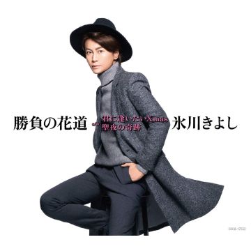 HIKAWA KIYOSHI - SHOUBU NO HANAMICHI C/W KIMI NI XMAS/SEIYA NO KISEKI