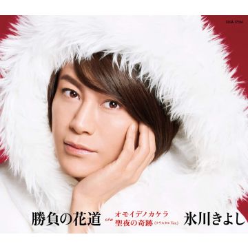 HIKAWA KIYOSHI - SHOUBU NO HANAMICHI C/W OMOIDEKERA/SEIYA NO KISEKI
