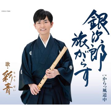 RYUSEI - GINJIROU TABI GARASU