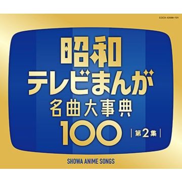 ANIMATION - ZOKU SHOWA TV MANGA MEIKYOKU DAI JITEN 100