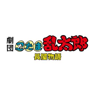 GEKIDAN NINTAMA RANTAROU NINTAMA NAGAYA MONOGATARI - GEKIDAN NINTAMA RANTAROU NINTAMA NAGAYA MONOGATARI (2BD)