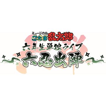 NINTAMA RANTAROU 6 NENSEI TANDOKU LIVE