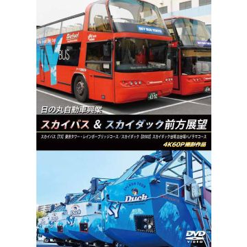 HINOMARU JIDOUSHA KOUGYOU SKY BUS & SKY DUCK ZENPOU TENBOU S - HINOMARU JIDOUSHA KOUGYOU SKY BUS & SKY DUCK ZENPOU TENBOU SKY BU