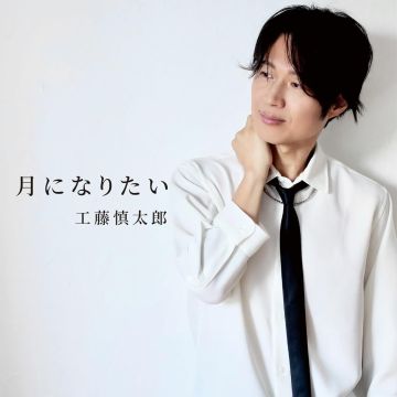 SHINTARO KUDO - TSUKI NI NARITAI